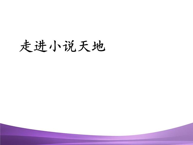 部编九上综合性学习走进小说天地课件PPT01
