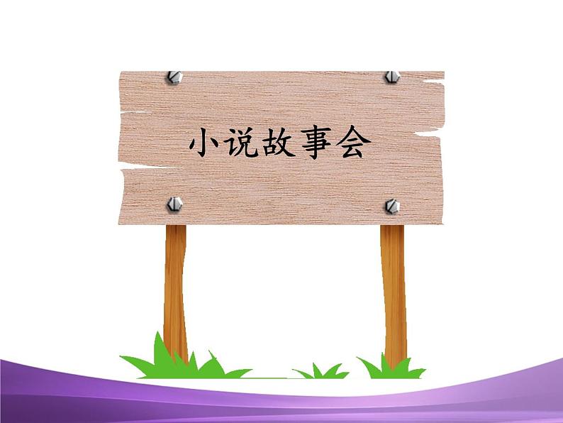 部编九上综合性学习走进小说天地课件PPT04