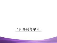 初中语文人教部编版九年级上册18 怀疑与学问多媒体教学课件ppt