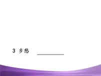 人教部编版九年级上册3 乡愁(余光中)背景图课件ppt