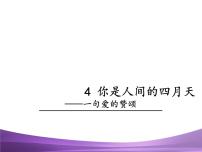 初中语文人教部编版九年级上册4 你是人间的四月天课堂教学课件ppt