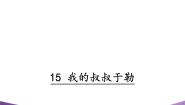 初中语文人教部编版九年级上册15 我的叔叔于勒教学课件ppt