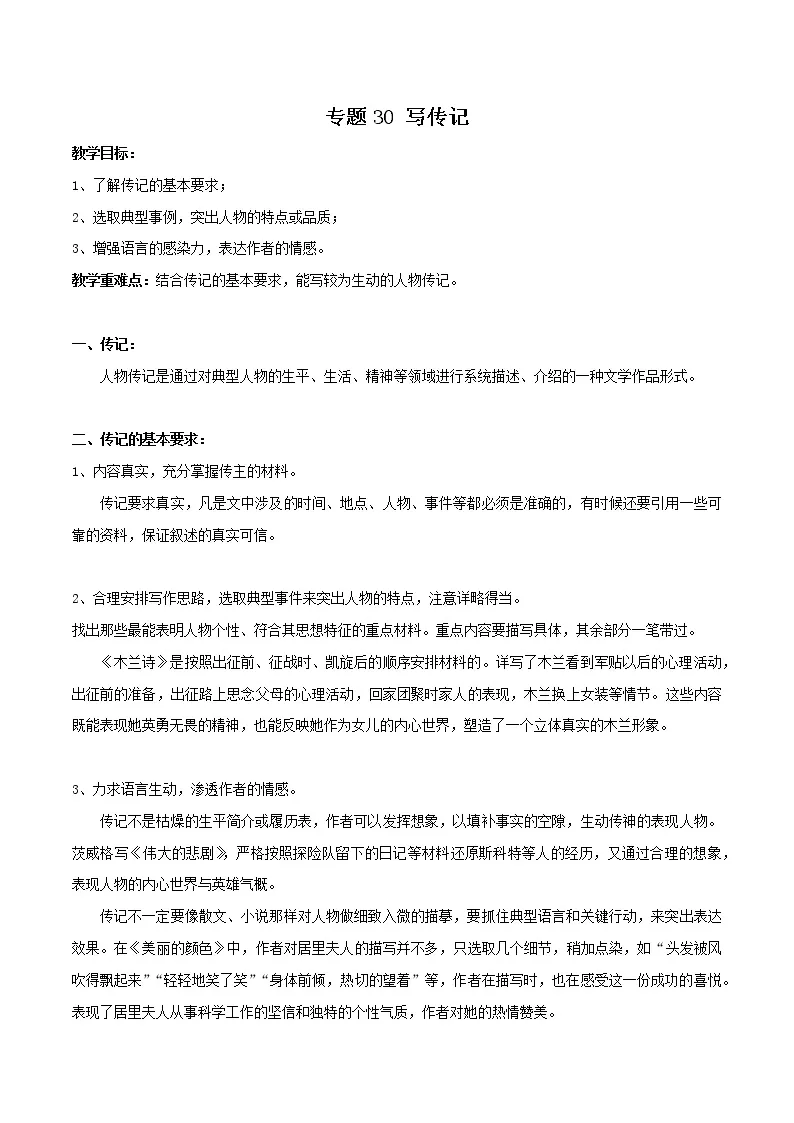 专题30 写传记-初中语文系统性作文教学指导教案01
