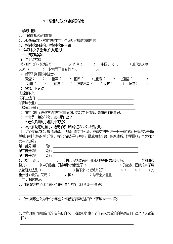 初中语文人教部编版九年级上册6 敬业与乐业学案设计