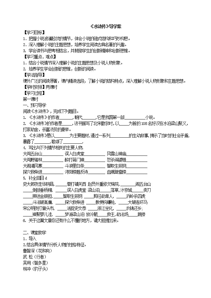 部编九上《水浒传》导学案01