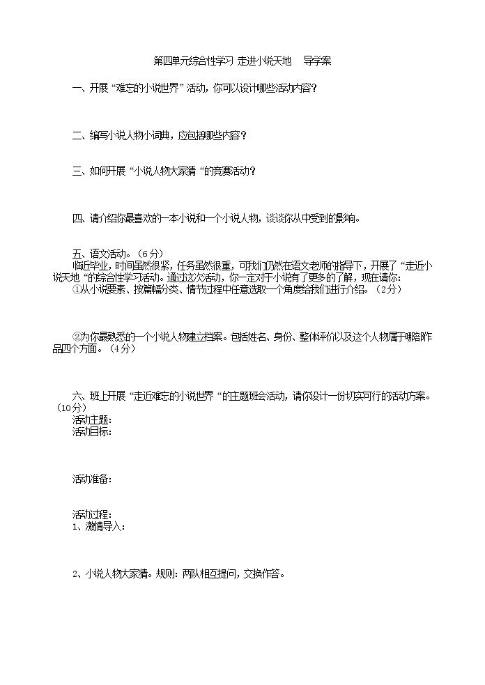 初中语文人教部编版九年级上册综合性学习 走进小说天地导学案