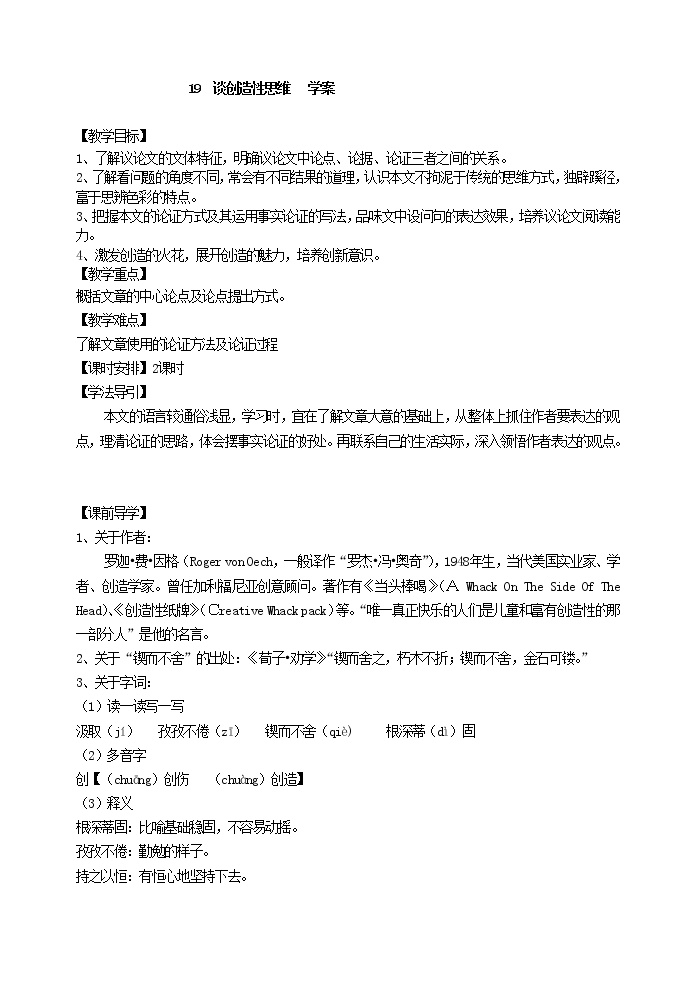 初中语文人教部编版九年级上册19 谈创造性思维导学案