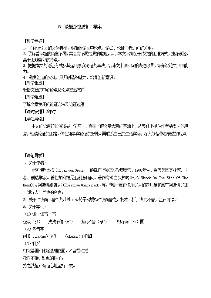 部编九上19 谈创造性思维 学案第1页