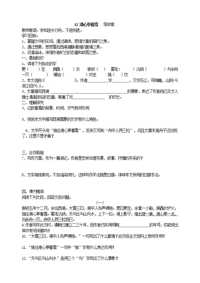 初中语文人教部编版九年级上册12* 湖心亭看雪导学案