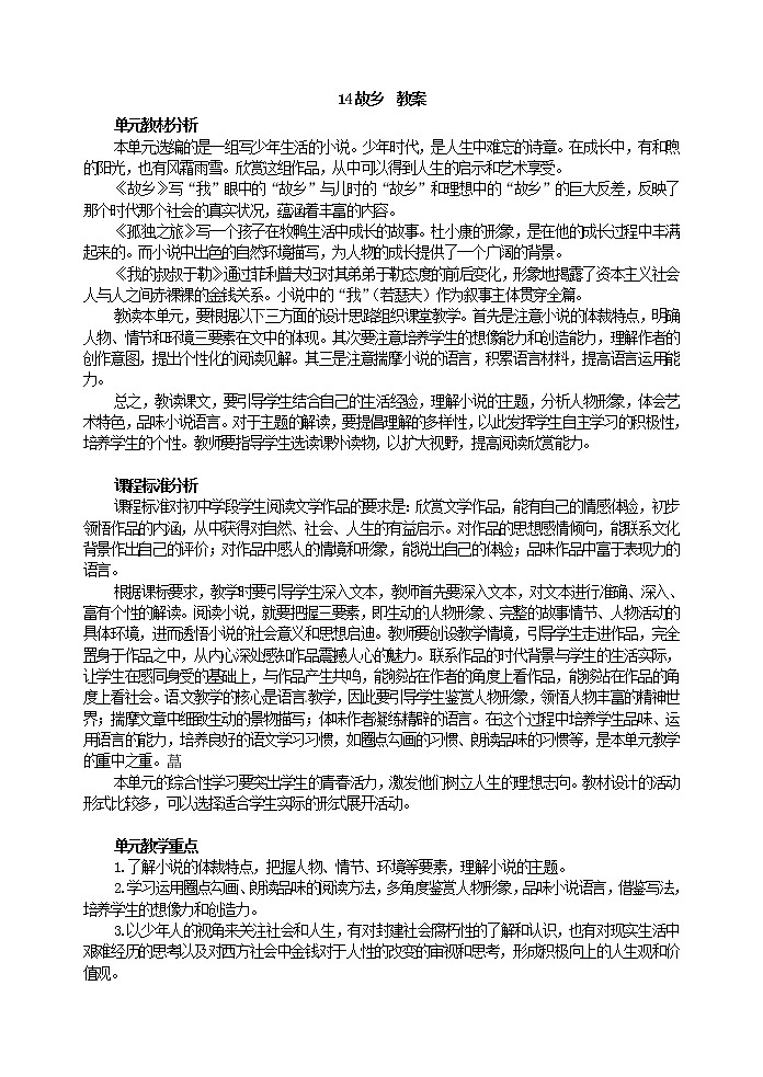 14 故乡 教案第1页