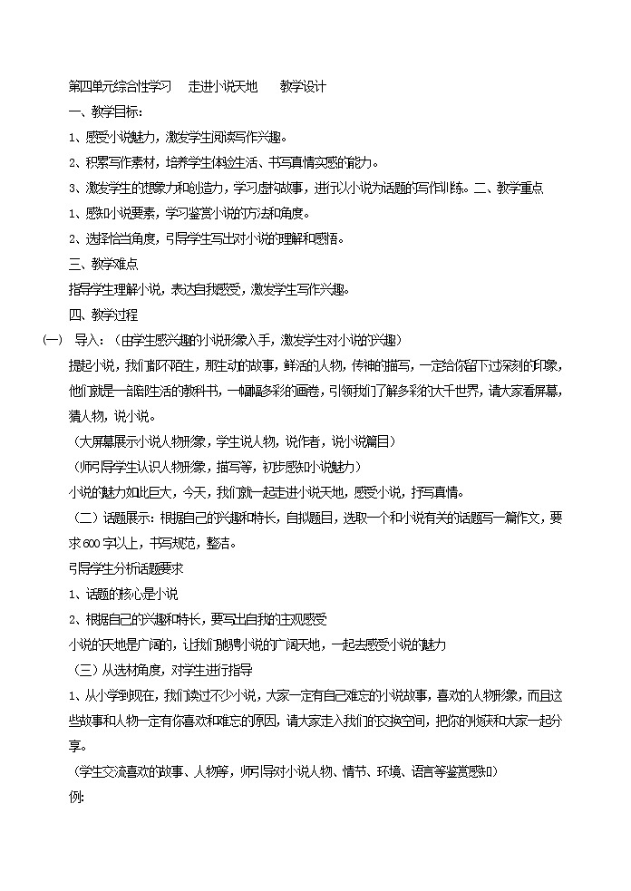 第四单元综合性学习 走进小说天地 教学设计第1页
