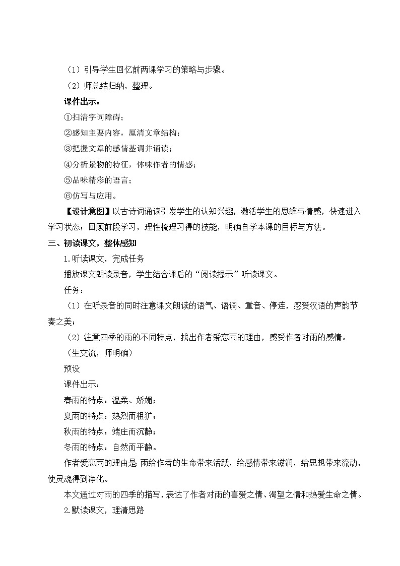 部编版七年级语文上册 第一单元 3 雨的四季 教案第2页