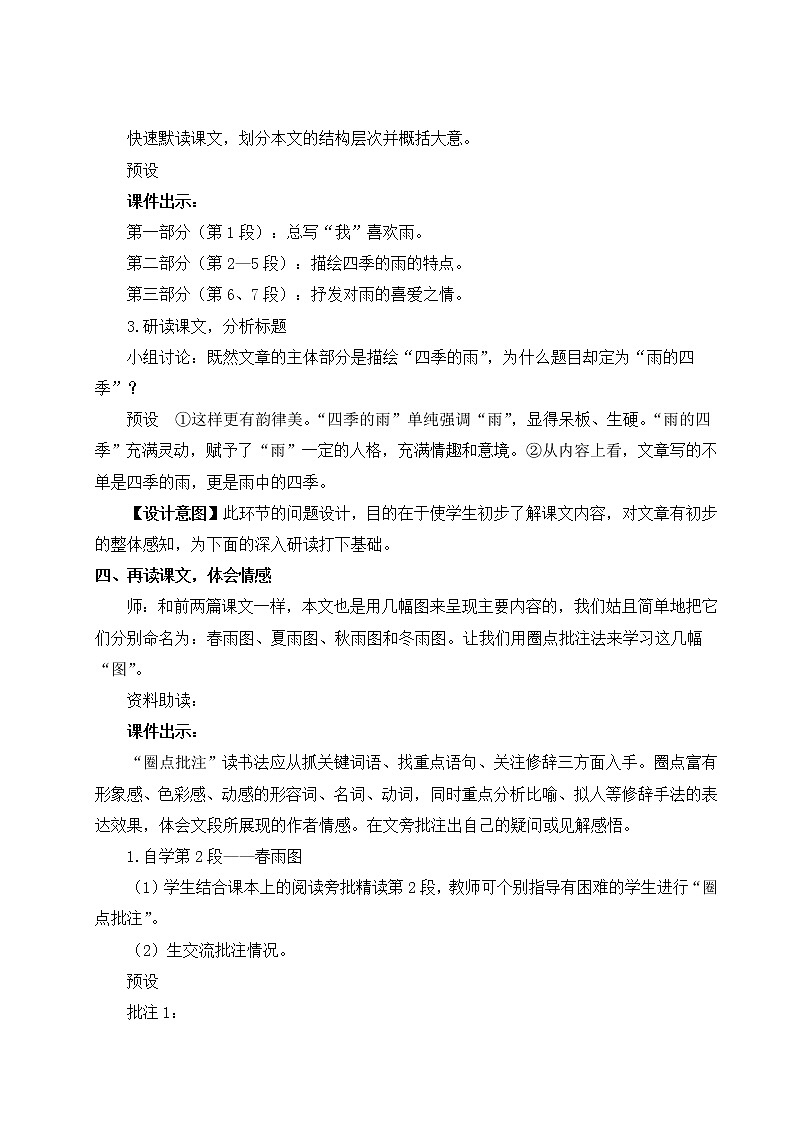 部编版七年级语文上册 第一单元 3 雨的四季 教案第3页