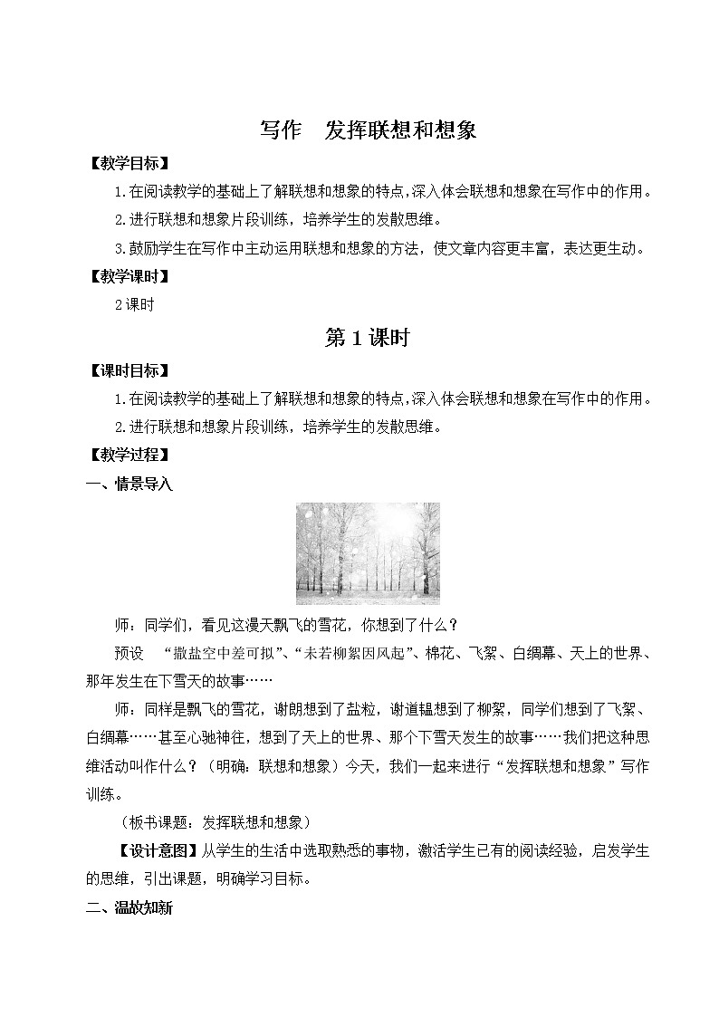 部编版七年级语文上册 第六单元 写作 发挥联想和想象 教案第1页