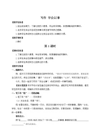 初中语文人教部编版七年级上册写作 学会记事教案设计