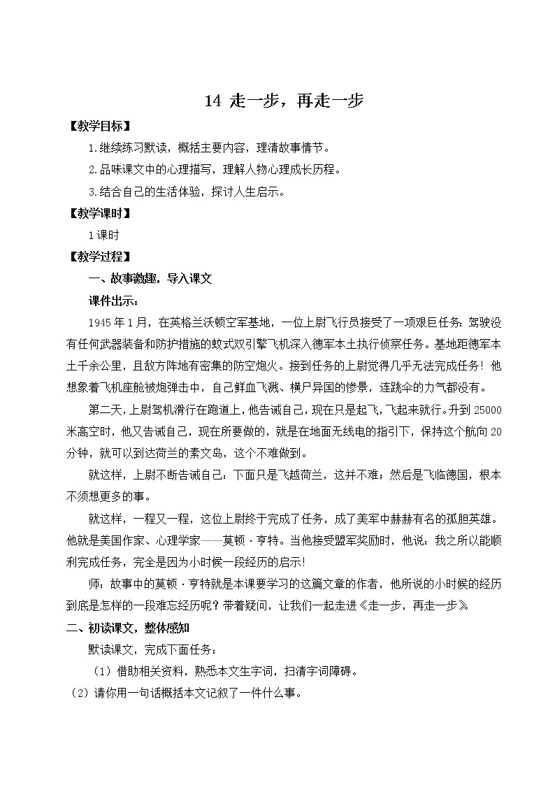 部编版七年级语文上册 第四单元 14 走一步，再走一步 教案01