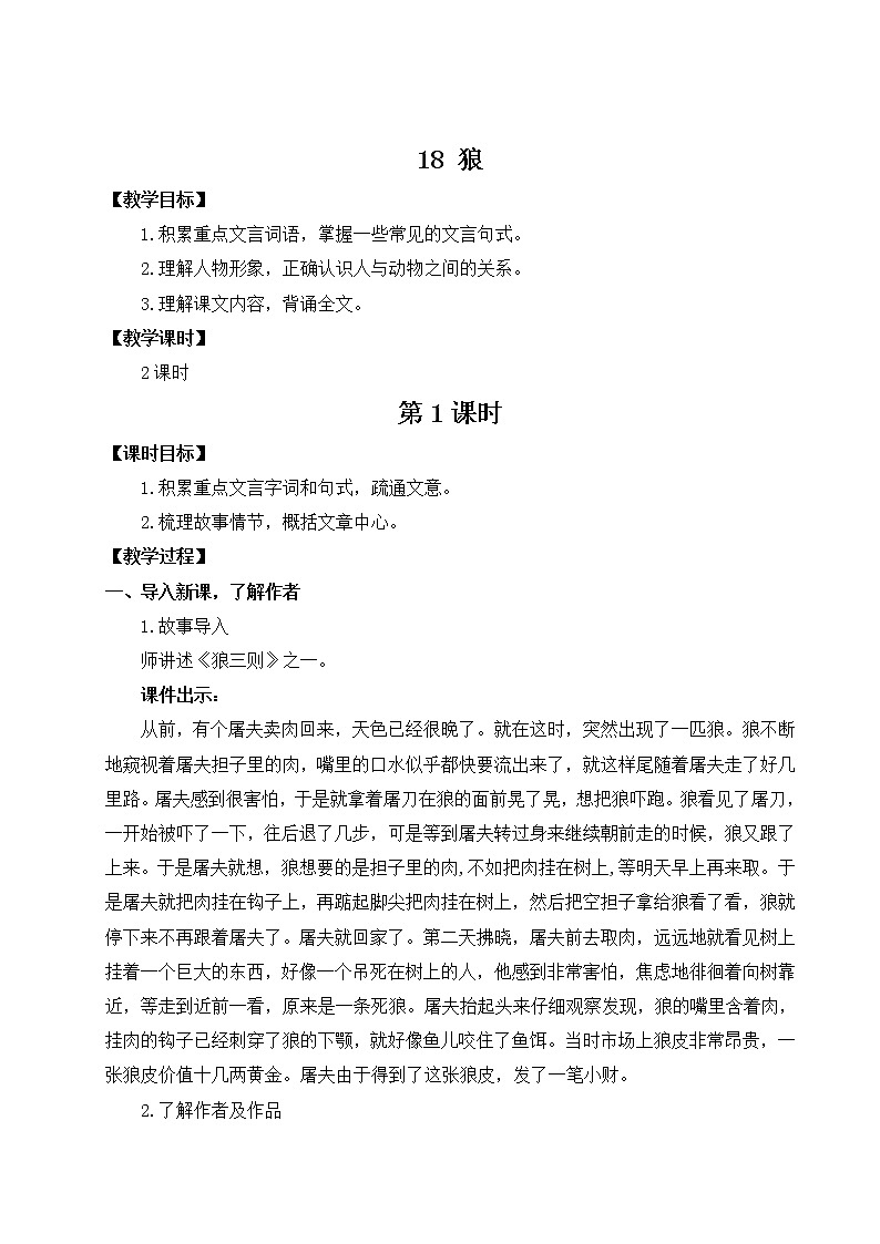 部编版七年级语文上册 第五单元 18 狼 教案01