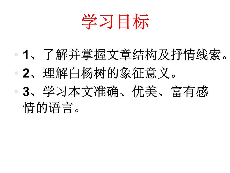 人教部编八年级上册课件白杨礼赞 3第2页