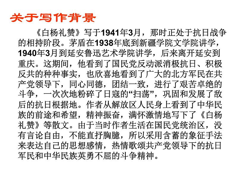 人教部编八年级上册课件白杨礼赞 2第8页