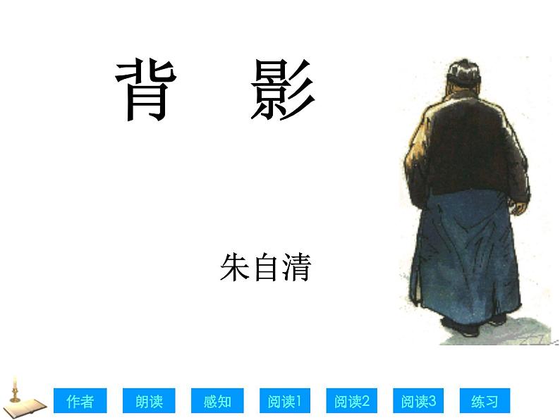 人教部编八年级上册课件13 背影 主课件第1页