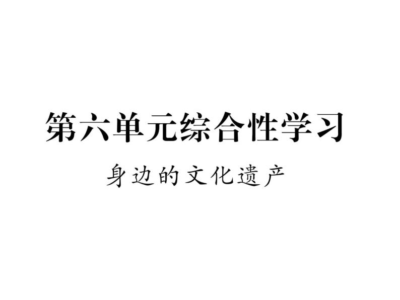 人教部编八年级上册课件第六单元综合性学习 身边的文化遗产101