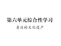 初中语文人教部编版八年级上册综合性学习 身边的文化遗产教学演示课件ppt