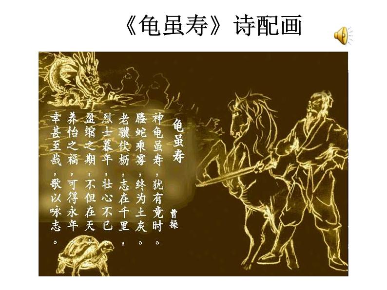 人教部编八年级上册课件龟虽寿2第1页