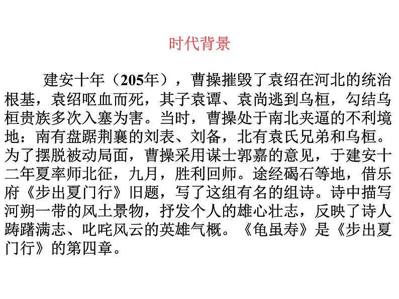 人教部编八年级上册课件龟虽寿2第3页