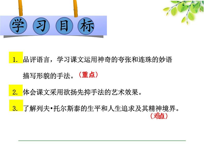 人教部编八年级上册课件列夫 托尔斯泰102