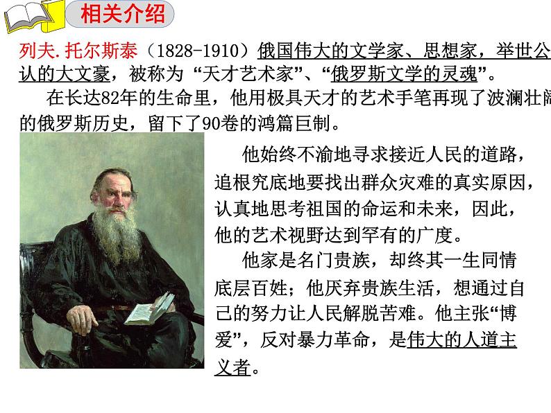人教部编八年级上册课件列夫 托尔斯泰105