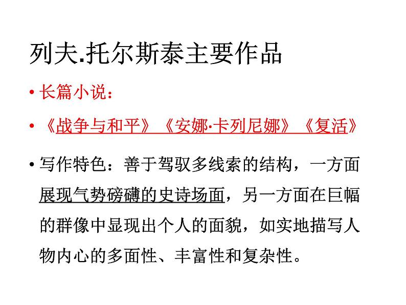 人教部编八年级上册课件列夫 托尔斯泰106