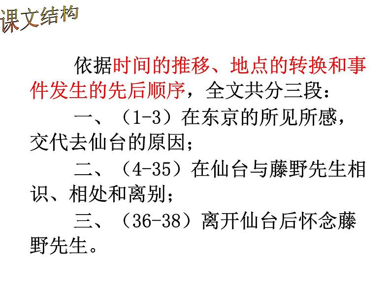 人教部编八年级上册课件藤野先生406