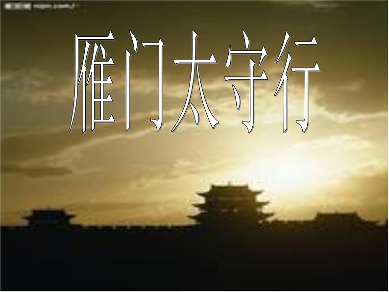 人教部编八年级上册课件雁门太守行102