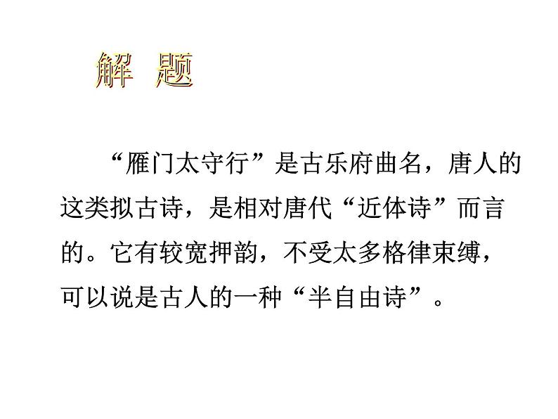 人教部编八年级上册课件雁门太守行105