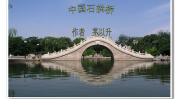 人教部编版八年级上册17 中国石拱桥课堂教学ppt课件