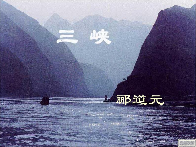 人教部编八上9 三峡 主课件第1页