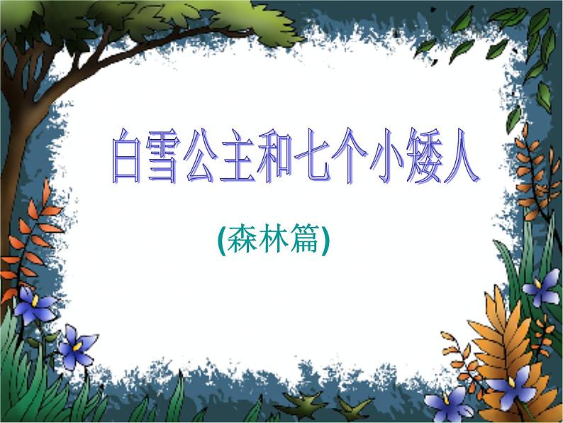 人教部编七上文学部落课件PPT06