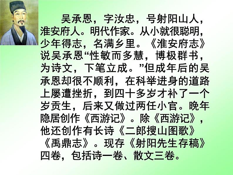 人教部编七上名著导读 《西游记》课件PPT第5页