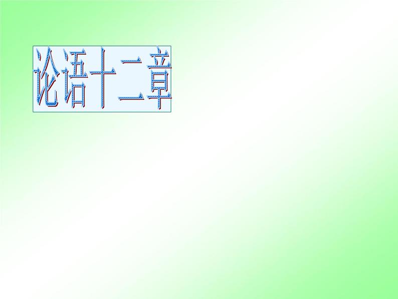 人教部编七上11《论语》十二章课件PPT01