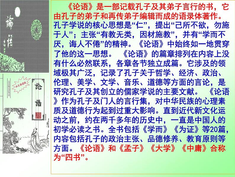 人教部编七上11《论语》十二章课件PPT04