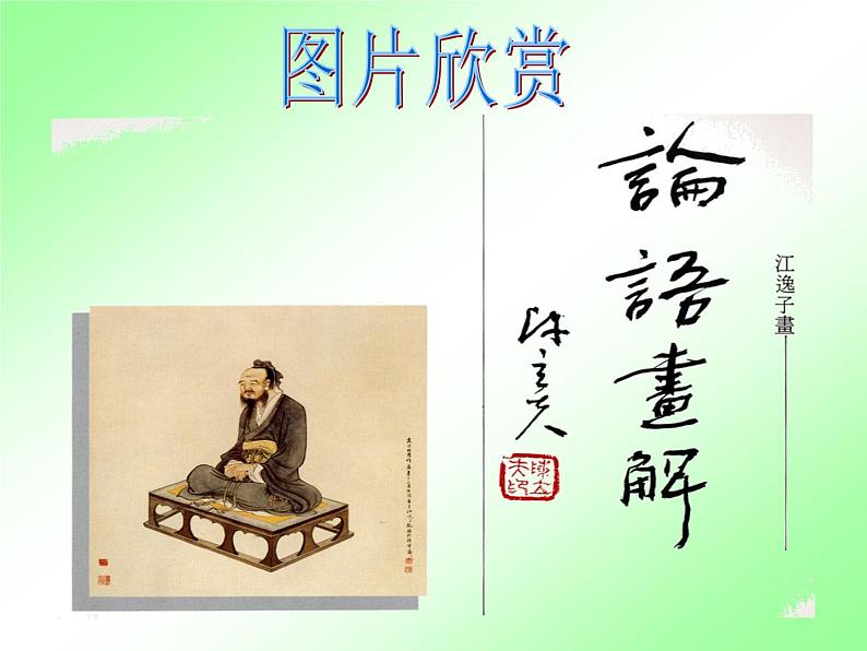 人教部编七上11《论语》十二章课件PPT06