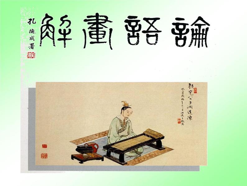 人教部编七上11《论语》十二章课件PPT07
