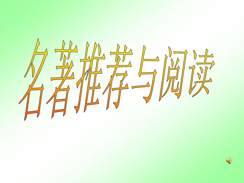 人教部编七上西游记课件PPT01