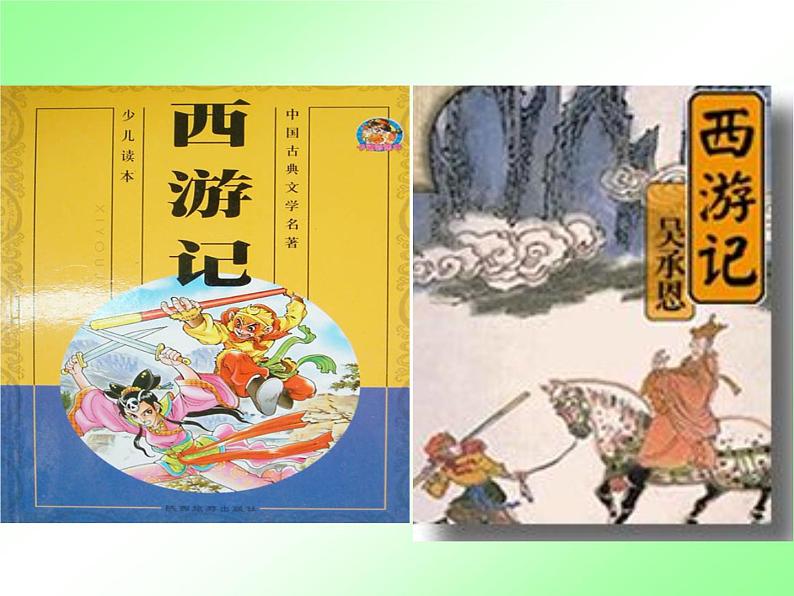 人教部编七上西游记课件PPT02