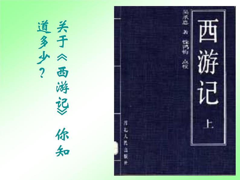 人教部编七上西游记课件PPT05