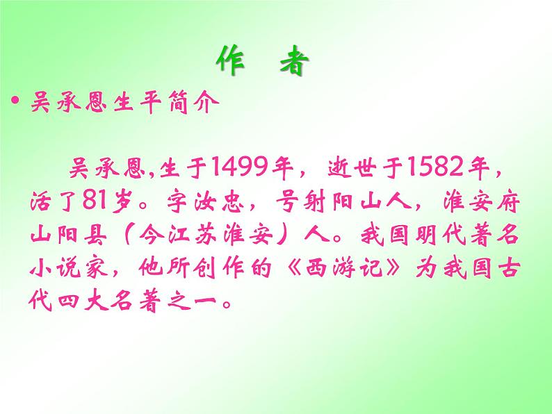 人教部编七上西游记课件PPT06