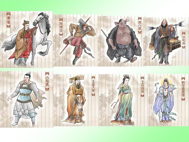 人教部编七上西游记课件PPT08