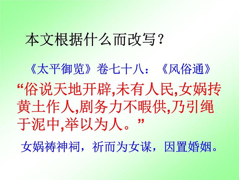 人教部编七上21 女娲造人课件PPT07