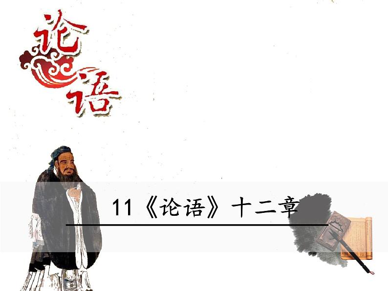 人教部编版语文七年级上册课件11 《论语》十二章第1页