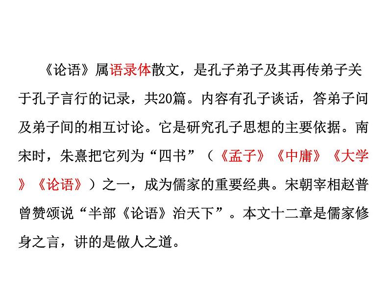 人教部编版语文七年级上册课件11 《论语》十二章第5页